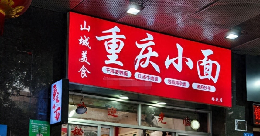 Chongqing noodles